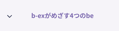 bexがめざす4つのbe