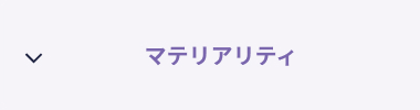 マテリアリティ