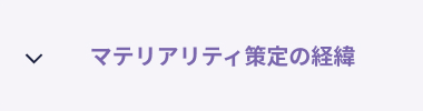 マテリアリティ策定の経緯