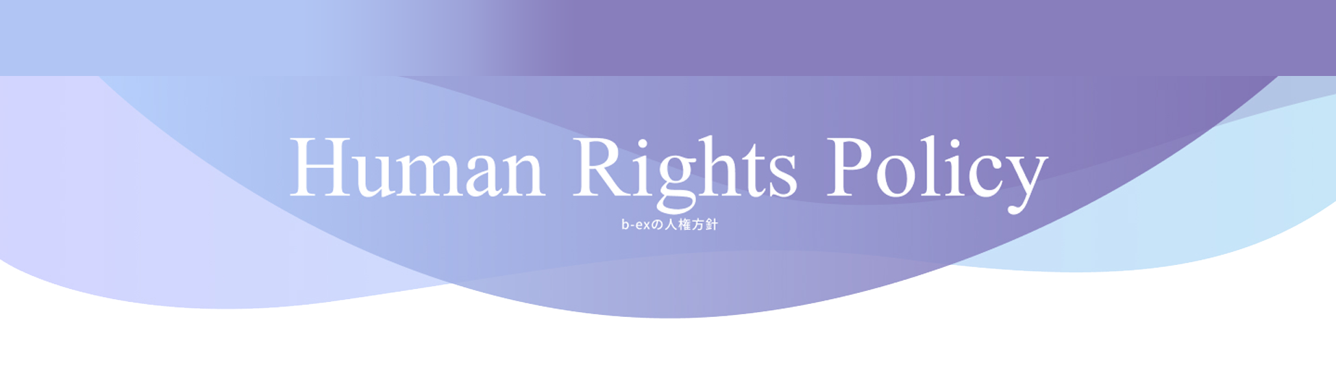 Human Rights Policy b-exの人権方針