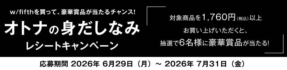 オトナの身だしなみ レシートキャンペーン